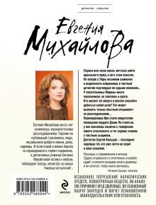 Обложка сзади Бальзам из сожалений Евгения Михайлова