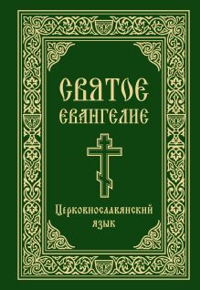 Обложка Святое Евангелие. Церковнославянский язык
