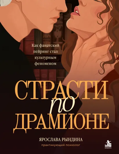 Обложка Страсти по Драмионе. Как фанатский пейринг стал культурным феноменом Ярослава Рындина