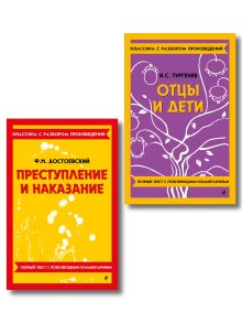 Обложка Комплект. Классика: Преступление и наказание, Отцы и дети