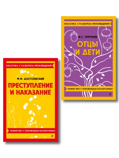 Обложка Комплект. Классика: Преступление и наказание, Отцы и дети