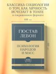 Самое главное. Психология народов и масс