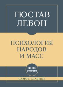 Самое главное. Психология народов и масс
