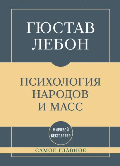 Обложка Самое главное. Психология народов и масс Гюстав Лебон