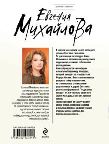 Обложка сзади За витриной самозванцев Евгения Михайлова