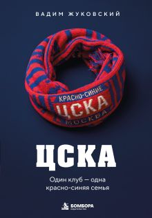 Обложка ЦСКА. Один клуб — одна красно-синяя семья