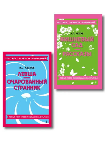 Обложка Комплект. Классика: Вишневый сад, Левша. Очарованный странник