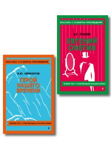 Комплект. Классика: Евгений Онегин, Герой нашего времени