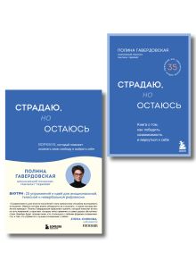 Комплект из 2-х книг. Страдаю, но остаюсь. Книга + воркбук (ИК)