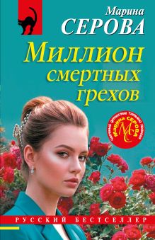 Миллион смертных грехов