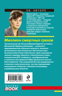 Обложка сзади Миллион смертных грехов Марина Серова