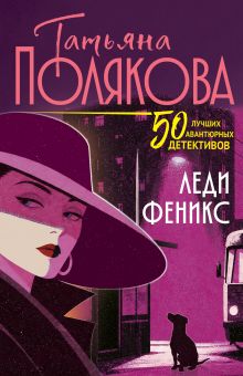 Обложка Леди феникс Татьяна Полякова