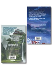 Обложка сзади Комплект из 2 книг: Белый ликорис в Долине бессмертных. Том 1 + Белый ликорис в Долине бессмертных. Том 2