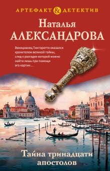 Обложка Тайна тринадцати апостолов Наталья Александрова