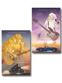 Обложка Комплект из 2-х книг: Вкус музыки. Ванильный + Вкус музыки. Клубничный Катарина Каррас
