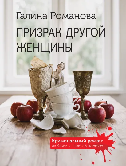 Обложка Призрак другой женщины Галина Романова