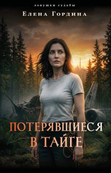 Обложка Потерявшиеся в тайге Елена Гордина