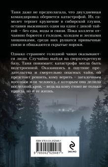 Обложка сзади Потерявшиеся в тайге Елена Гордина