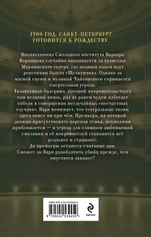 Обложка сзади Щелкунчик должен умереть Елена Михалёва
