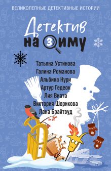 Обложка Детектив на зиму Татьяна Устинова, Галина Романова, Альбина Нури, Артур Гедеон, Лия Виата, Виктория Шорикова, Лана Брайтвуд