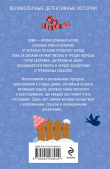 Обложка сзади Детектив на зиму Татьяна Устинова, Галина Романова, Альбина Нури, Артур Гедеон, Лия Виата, Виктория Шорикова, Лана Брайтвуд