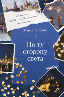 По ту сторону света