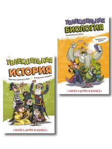 Обложка Комплект. Подарок школьнику: энциклопедии опытов и фактов