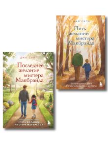Комплект из 2-х книг о мистере Макбрайде (ИК)