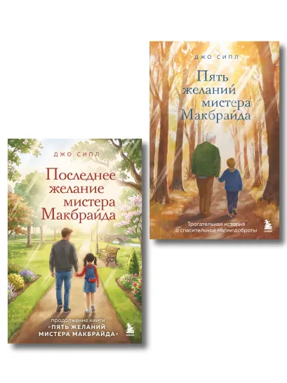 Обложка Комплект из 2-х книг о мистере Макбрайде (ИК)