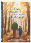 Комплект из 2-х книг о мистере Макбрайде (ИК)