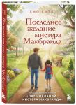 Комплект из 2-х книг о мистере Макбрайде (ИК)