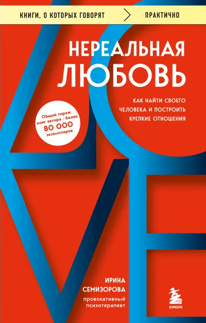 Обложка Нереальная любовь. Как найти своего человека и построить крепкие отношения Ирина Семизорова