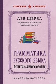 Грамматика русского языка. Фонетика и морфология