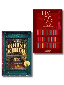Обложка Комплект из двух книг: Там, где живут книги + Цундоку (ИК)