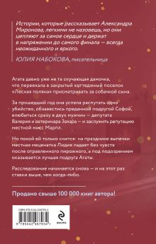 Обложка сзади Агата и скелеты в буфете Александра Миронова