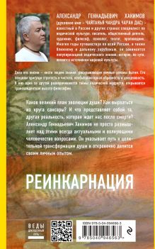 Обложка сзади Реинкарнация. Что ждет нас в следующей жизни? Александр Хакимов