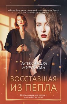 Обложка Восставшая из пепла Александра Миронова