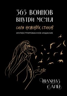 Обложка 365 воинов внутри меня. Сила нежных стихов (иллюстрированное подарочное издание с цветным обрезом)