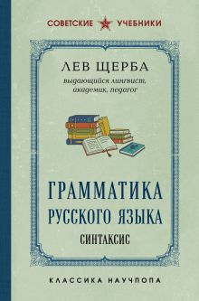 Грамматика русского языка. Синтаксис