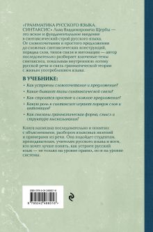 Обложка сзади Грамматика русского языка. Синтаксис Лев Щерба
