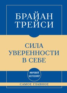 Обложка Самое главное. Сила уверенности в себе