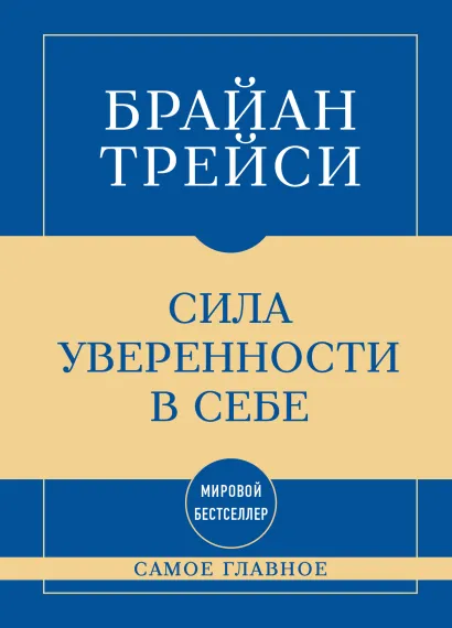 Обложка Самое главное. Сила уверенности в себе Брайан Трейси