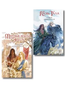 Обложка Комплект из 2 книг: Мертвые земли Эдеса (#1) + Кровь Тала (#2) Софья Шиманская