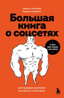 Обложка Большая книга о соцсетях для предпринимателей, экспертов и блогеров