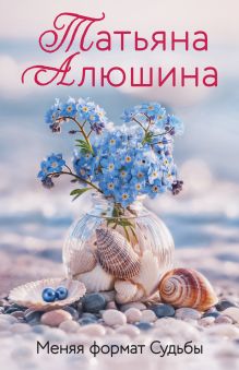 Обложка Меняя формат Судьбы Татьяна Алюшина