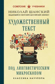 Обложка Художественный текст под лингвистическим микроскопом Николай Шанский