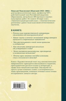 Обложка сзади Художественный текст под лингвистическим микроскопом Николай Шанский