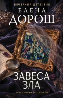 Обложка Завеса зла Елена Дорош