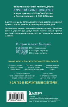 Обложка сзади Куриный бульон для души. Мы сильнее наших страхов. 101 история о людях, которые рискнули ради мечты (лучшая цена) Эми Ньюмарк