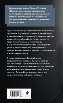 Обложка сзади Заговор стоматологов Татьяна Устинова, Астахов Павел